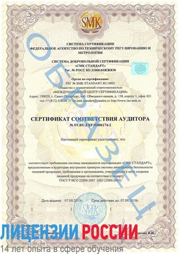 Образец сертификата соответствия аудитора №ST.RU.EXP.00006174-2 Судак Сертификат ISO 22000